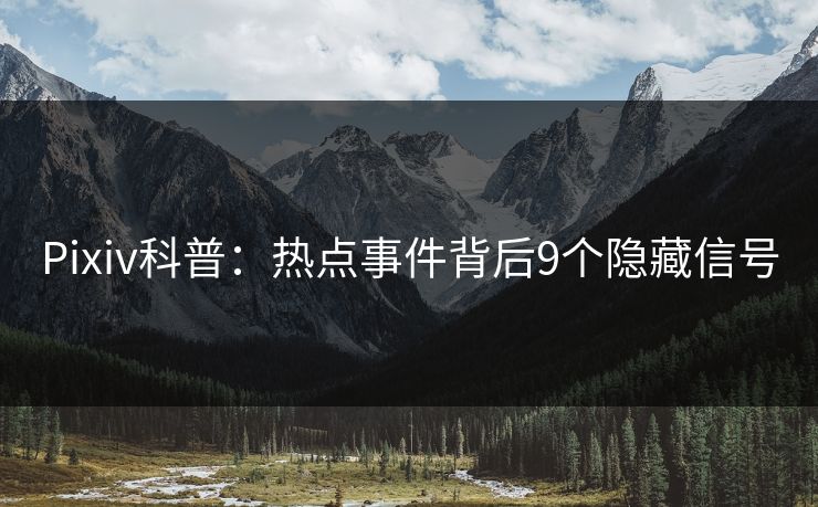 Pixiv科普：热点事件背后9个隐藏信号